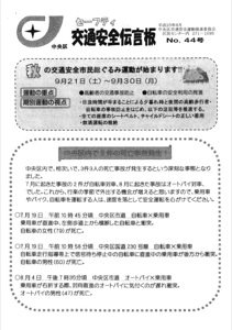 交通安全伝言板44号