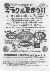 ミラクル13年夏祭り
