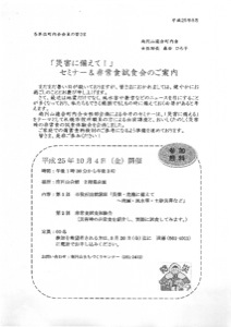 災害に備えて！